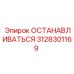 3128301169 ОСТАНАВЛИВАТЬСЯ Epiroc