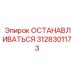 3128301173 ОСТАНАВЛИВАТЬСЯ Epiroc