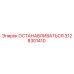 3128301410 ОСТАНАВЛИВАТЬСЯ Epiroc
