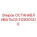 3128301410 ОСТАНАВЛИВАТЬСЯ Epiroc