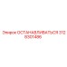 3128301486 ОСТАНАВЛИВАТЬСЯ Epiroc