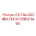 3128301486 ОСТАНАВЛИВАТЬСЯ Epiroc