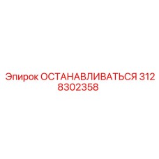 3128302358 ОСТАНАВЛИВАТЬСЯ Epiroc