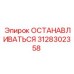 3128302358 ОСТАНАВЛИВАТЬСЯ Epiroc