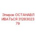 3128302379 ОСТАНАВЛИВАТЬСЯ Epiroc