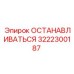 3222300187 ОСТАНАВЛИВАТЬСЯ Epiroc