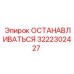 3222302427 ОСТАНАВЛИВАТЬСЯ Epiroc