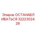 3222302428 ОСТАНАВЛИВАТЬСЯ Epiroc