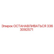 3363092571 ОСТАНАВЛИВАТЬСЯ Epiroc