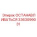 3363099031 ОСТАНАВЛИВАТЬСЯ Epiroc