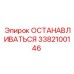3382100146 ОСТАНАВЛИВАТЬСЯ Epiroc
