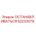 52233079 ОСТАНАВЛИВАТЬСЯ Epiroc