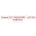 5533980300 ОСТАНАВЛИВАТЬСЯ Epiroc