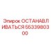 5533980300 ОСТАНАВЛИВАТЬСЯ Epiroc