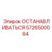 5726500084 ОСТАНАВЛИВАТЬСЯ Epiroc