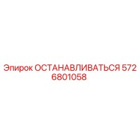 5726801058 ОСТАНАВЛИВАТЬСЯ Epiroc