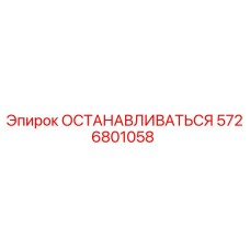 5726801058 ОСТАНАВЛИВАТЬСЯ Epiroc