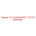 5726801058 ОСТАНАВЛИВАТЬСЯ Epiroc