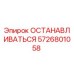 5726801058 ОСТАНАВЛИВАТЬСЯ Epiroc