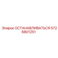 5726801251 ОСТАНАВЛИВАТЬСЯ Epiroc