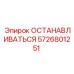 5726801251 ОСТАНАВЛИВАТЬСЯ Epiroc