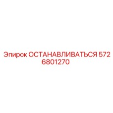 5726801270 ОСТАНАВЛИВАТЬСЯ Epiroc