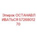 5726801270 ОСТАНАВЛИВАТЬСЯ Epiroc