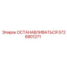 5726801271 ОСТАНАВЛИВАТЬСЯ Epiroc