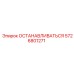 5726801271 ОСТАНАВЛИВАТЬСЯ Epiroc