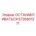 5726801271 ОСТАНАВЛИВАТЬСЯ Epiroc