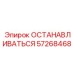 57268468 ОСТАНАВЛИВАТЬСЯ Epiroc