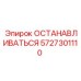 5727301110 ОСТАНАВЛИВАТЬСЯ Epiroc