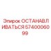 5740006099 ОСТАНАВЛИВАТЬСЯ Epiroc