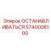 5740006100 ОСТАНАВЛИВАТЬСЯ Epiroc