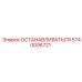5740006721 ОСТАНАВЛИВАТЬСЯ Epiroc