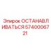 5740006721 ОСТАНАВЛИВАТЬСЯ Epiroc