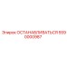 5590000987 ОСТАНАВЛИВАТЬСЯ Epiroc