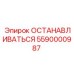 5590000987 ОСТАНАВЛИВАТЬСЯ Epiroc
