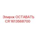 Фото опорного элемента Epiroc 'Оставаться' с номером 1613568700