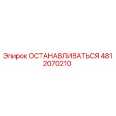 4812070210 ОСТАНАВЛИВАТЬСЯ Epiroc