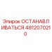 4812070210 ОСТАНАВЛИВАТЬСЯ Epiroc