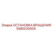 5580030004 ОСТАНОВКА ВРАЩЕНИЯ Epiroc