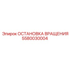 5580030004 ОСТАНОВКА ВРАЩЕНИЯ Epiroc