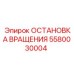 Предохранительная остановка вращения для буровых станков Epiroc артикул 5580030004
