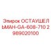 Механический компонент ОСТАУШЕЛЬМАН арт.2989020100 производитель Epiroc