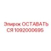 1092000695 ОСТАВАТЬСЯ Epiroc
