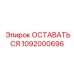 1092000696 ОСТАВАТЬСЯ Epiroc