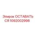 1092002998 ОСТАВАТЬСЯ Epiroc