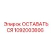 1092003806 ОСТАВАТЬСЯ Epiroc