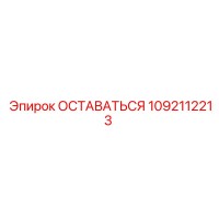 ОСТАВАТЬСЯ 1092112213 Эпирок